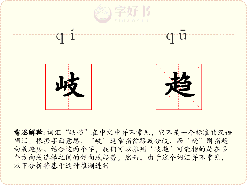 岐趋
