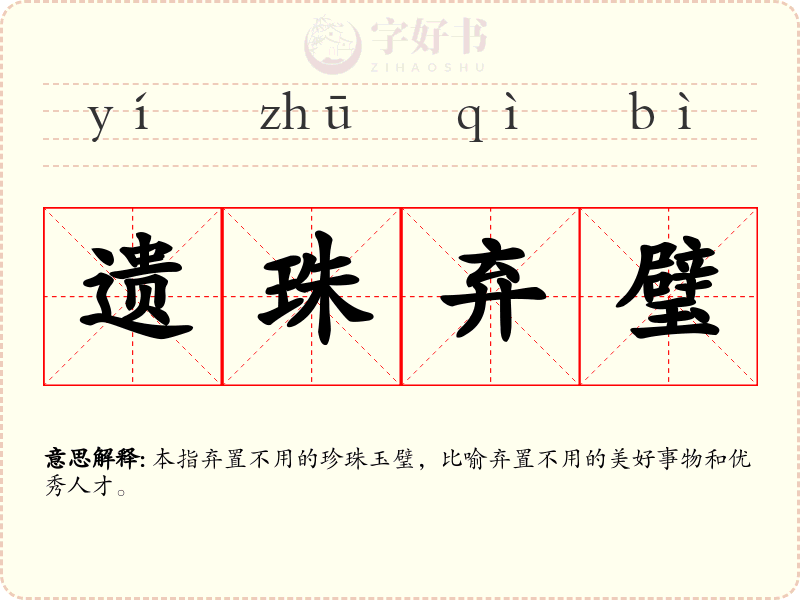 遗珠弃璧