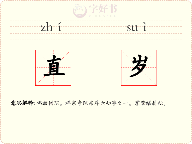 直岁