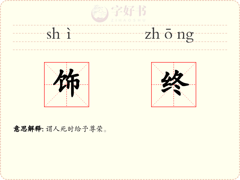 饰终
