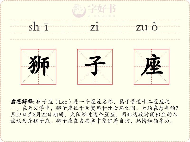 狮子座