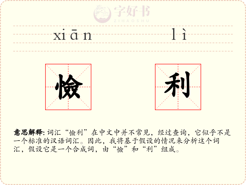 憸利