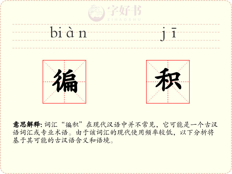 徧积