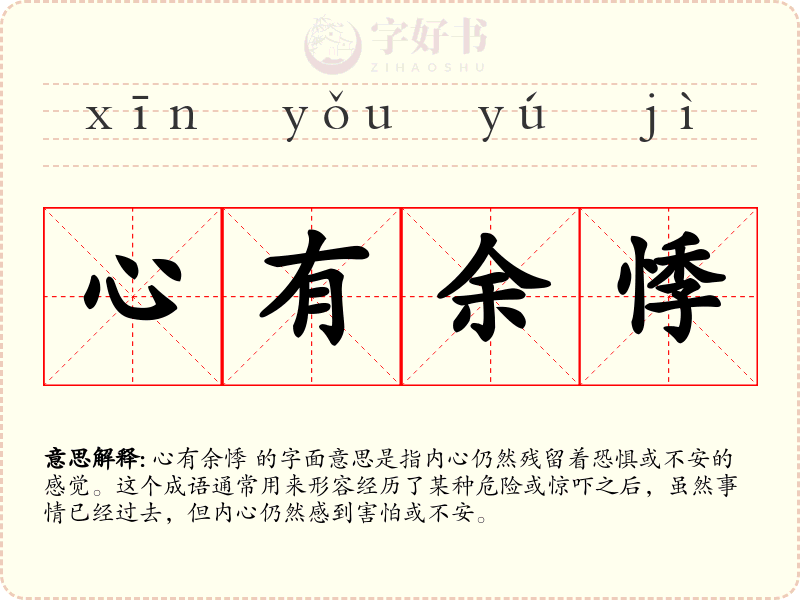 心有余悸