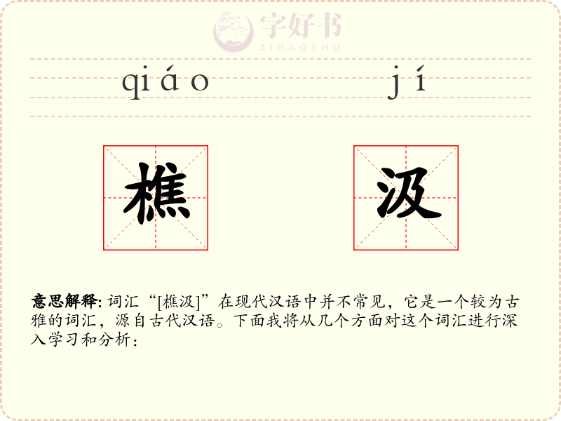 樵汲