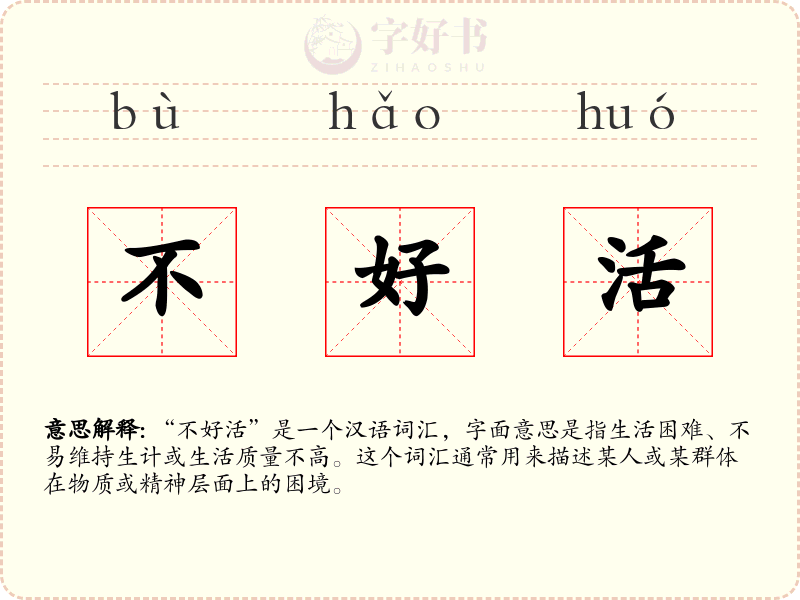 不好活