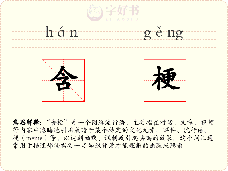 含梗