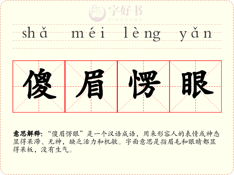 傻眉愣眼