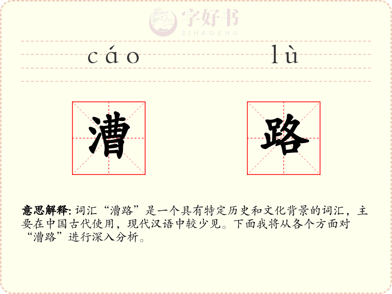 漕路