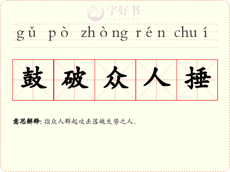鼓破众人捶