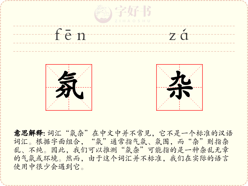 氛杂
