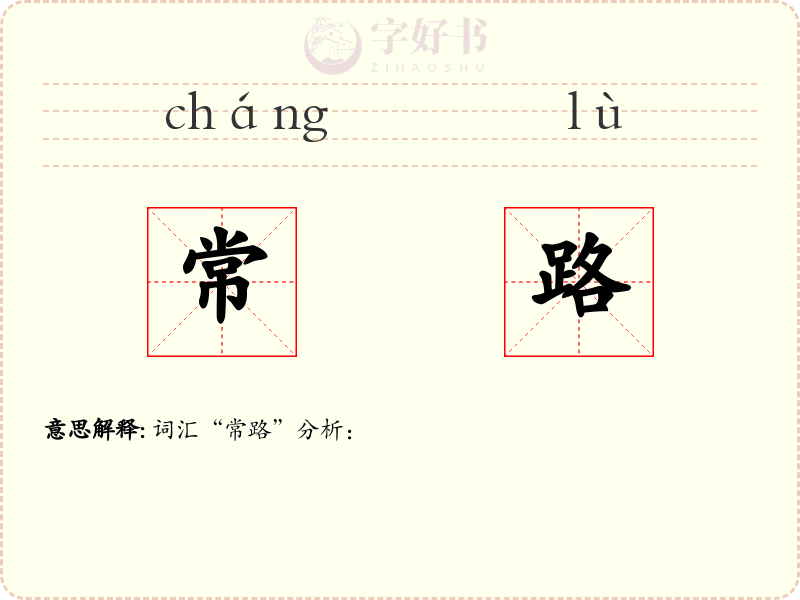 常路
