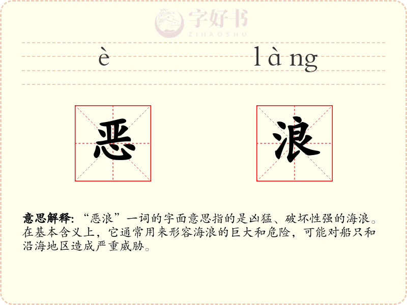 恶浪