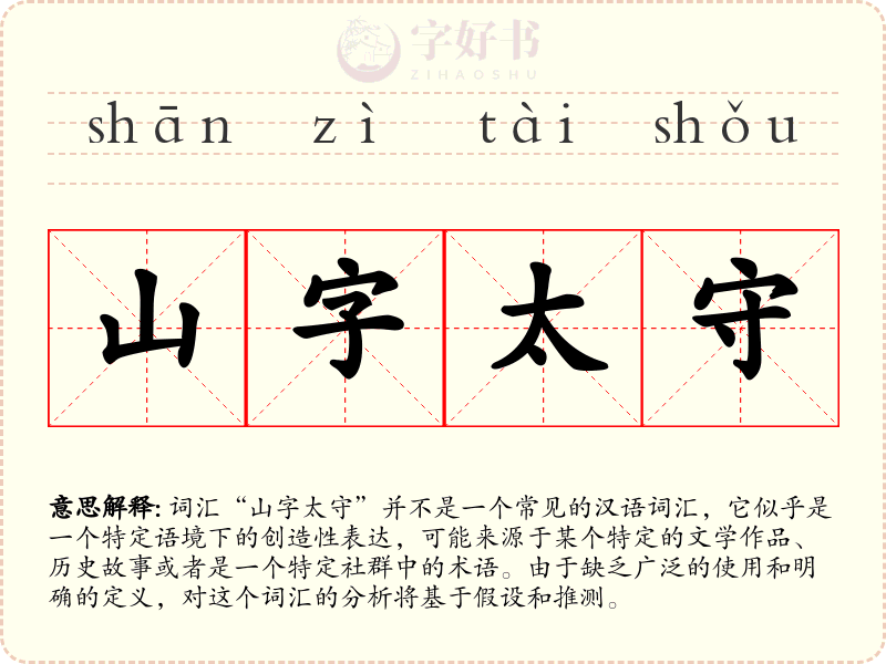 山字太守
