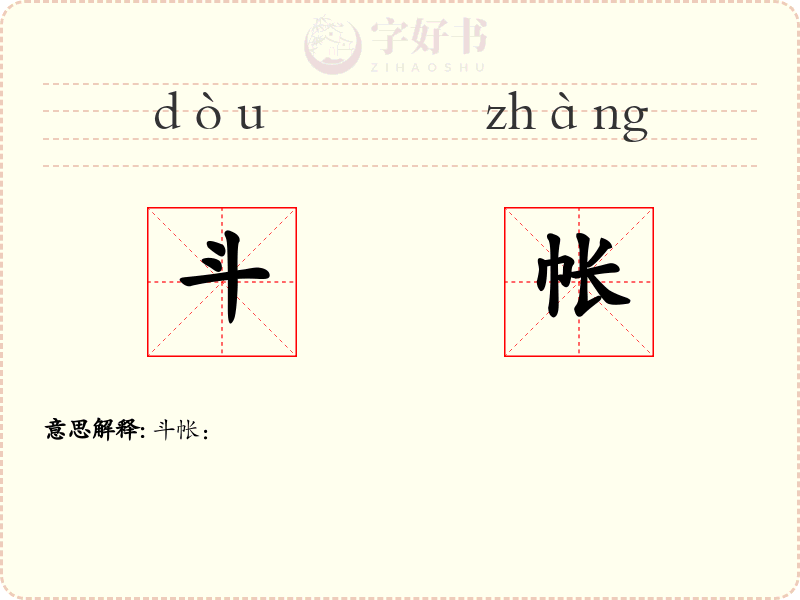 斗帐