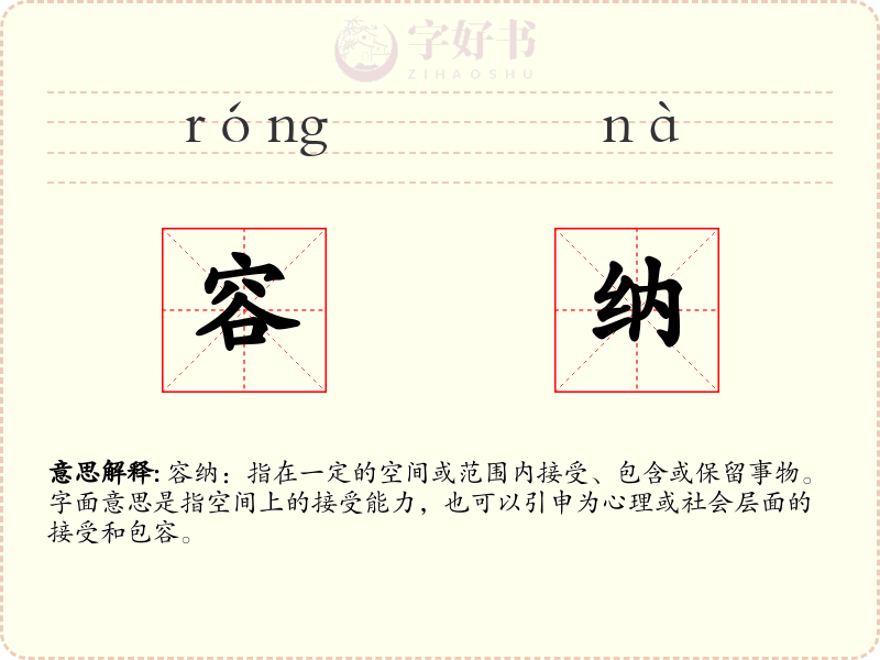 容纳
