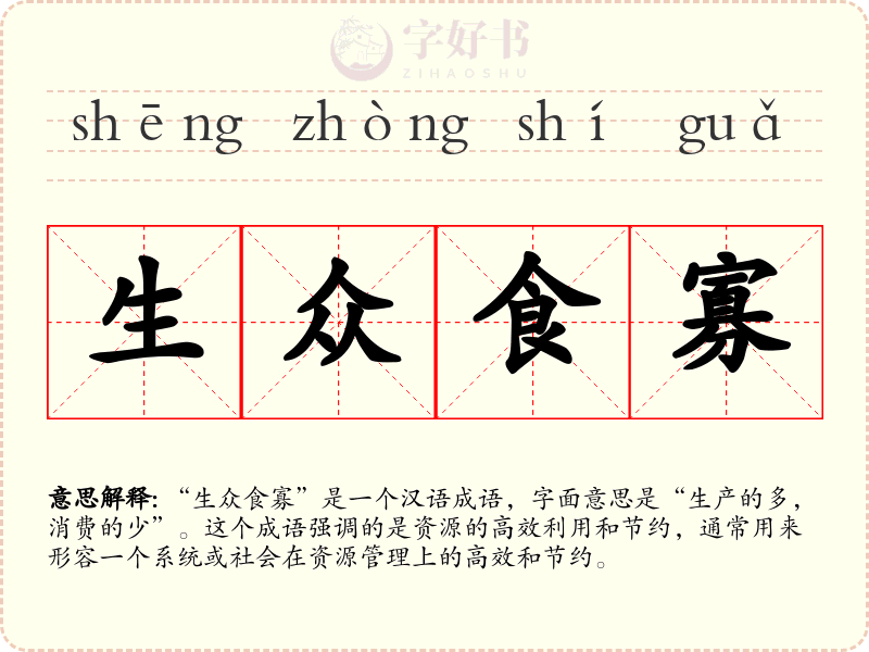 生众食寡