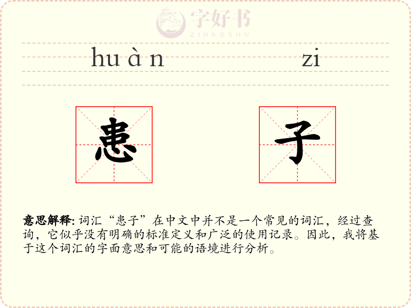 患子