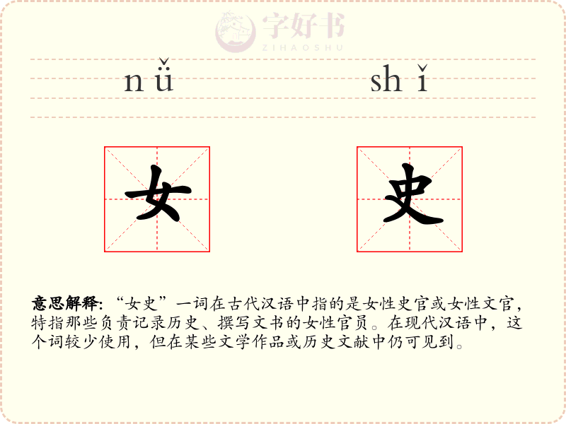 女史