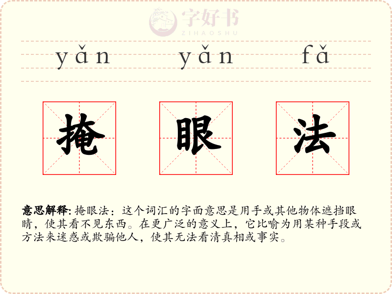 掩眼法