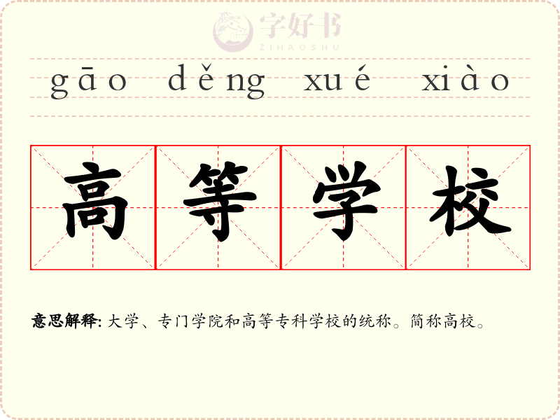 高等学校