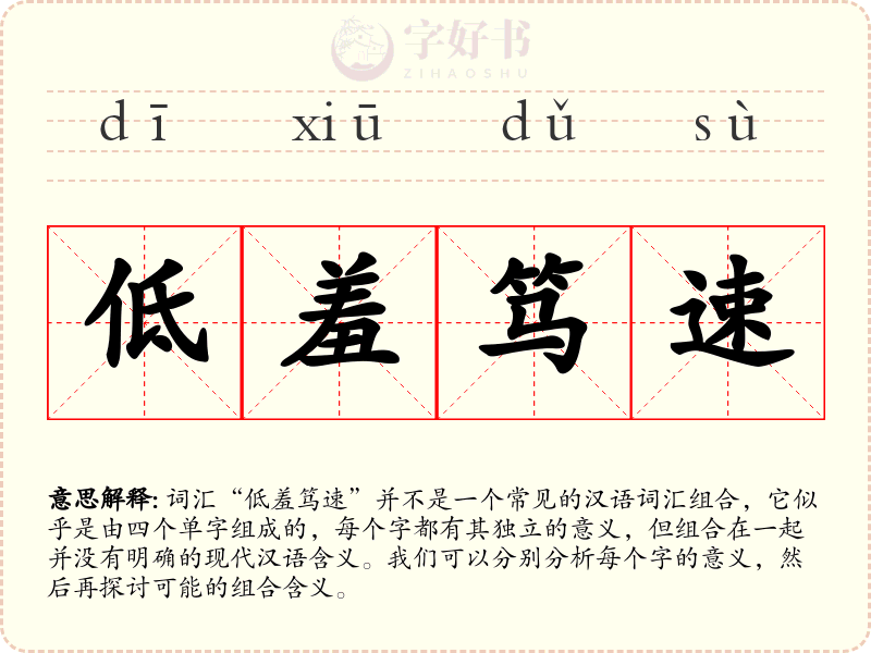低羞笃速