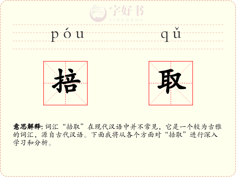 掊取