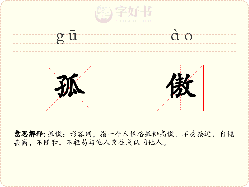 孤傲
