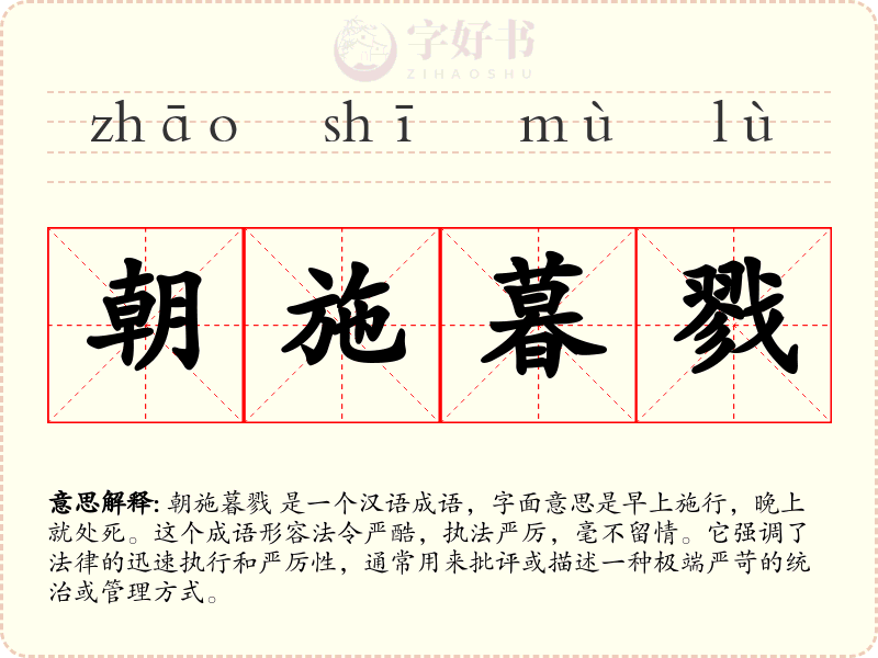 朝施暮戮