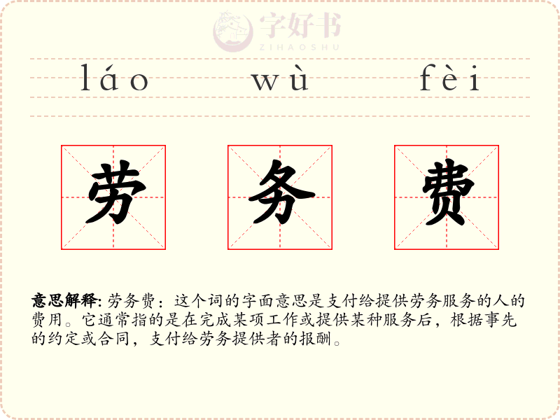 劳务费