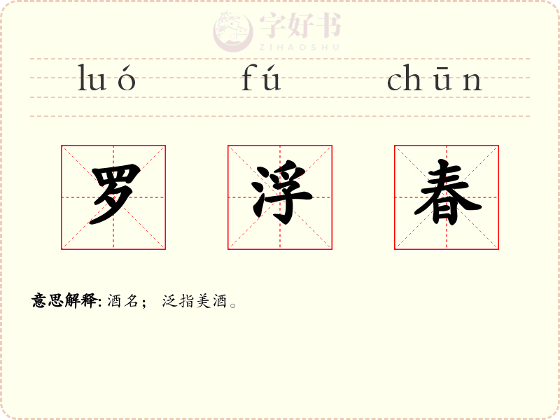 罗浮春