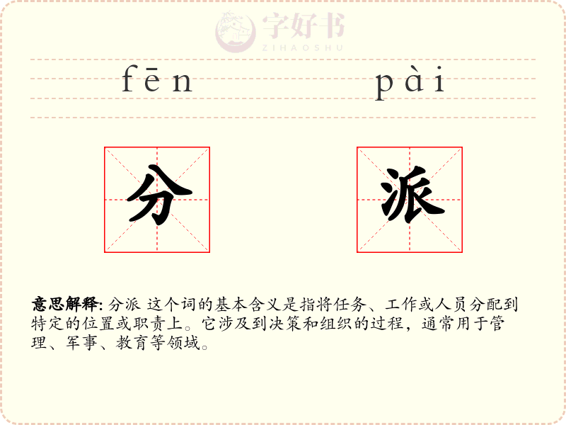 分派