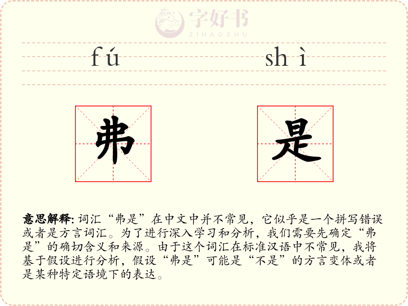 弗是
