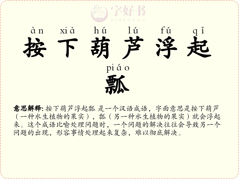 按下葫芦浮起瓢