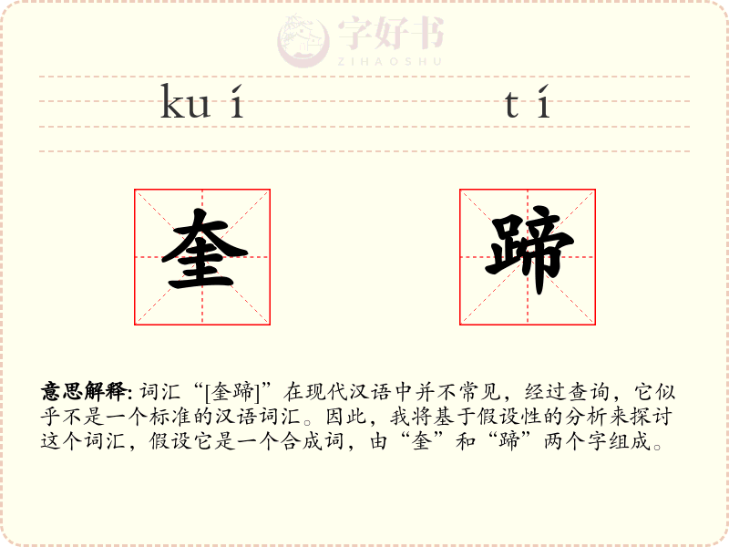 奎蹄