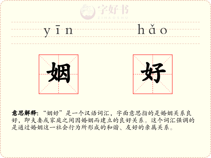 姻好