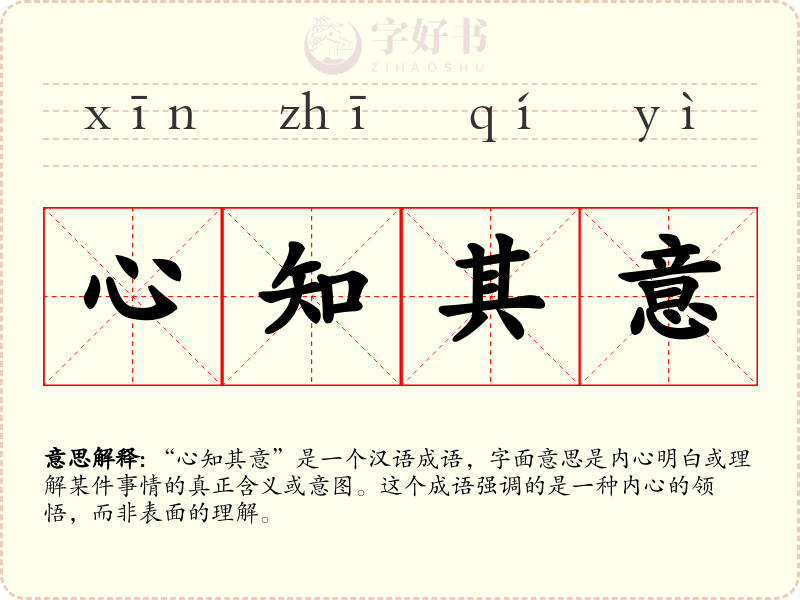 心知其意