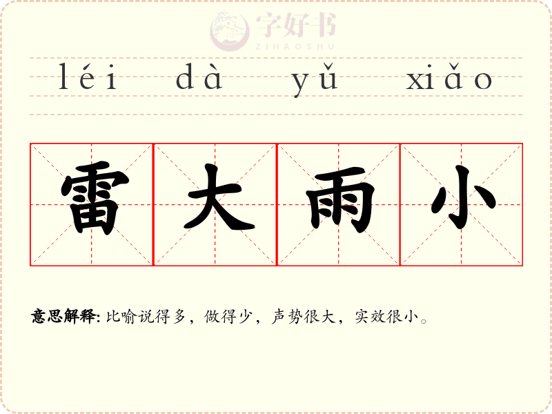 雷大雨小