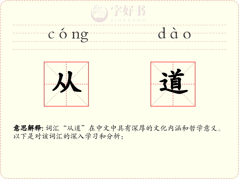 从道