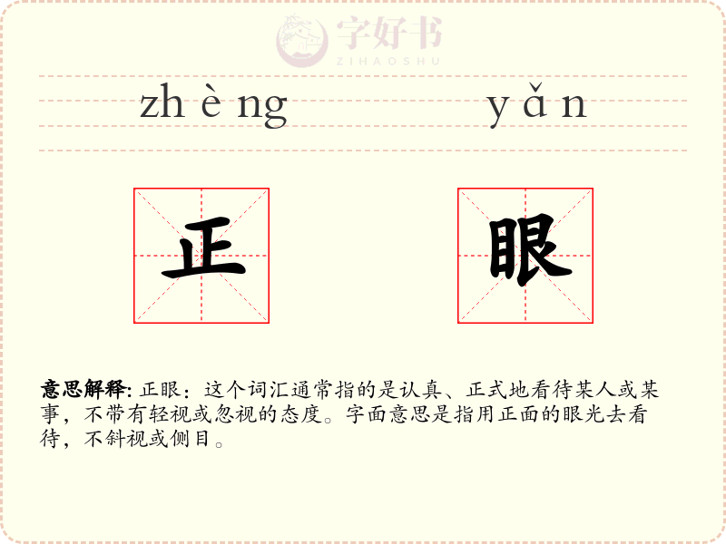 正眼