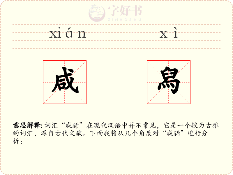 咸舄
