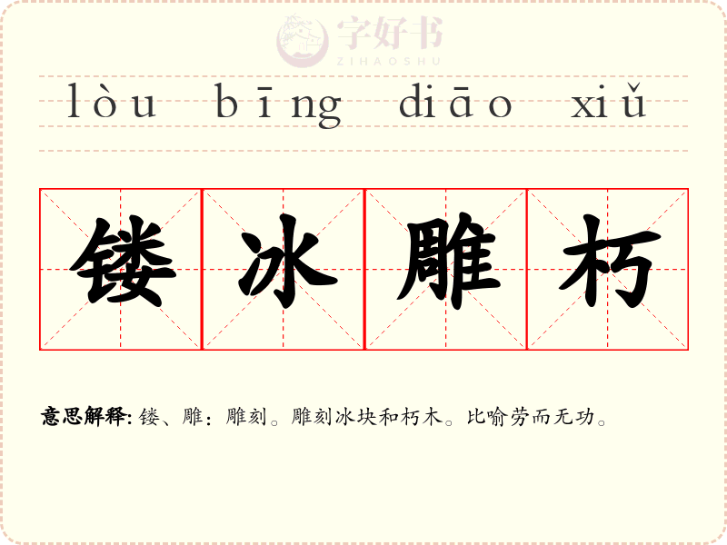 镂冰雕朽