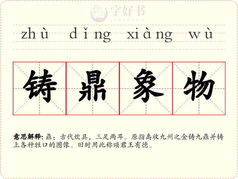 铸鼎象物