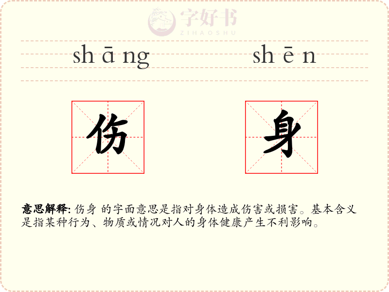 伤身