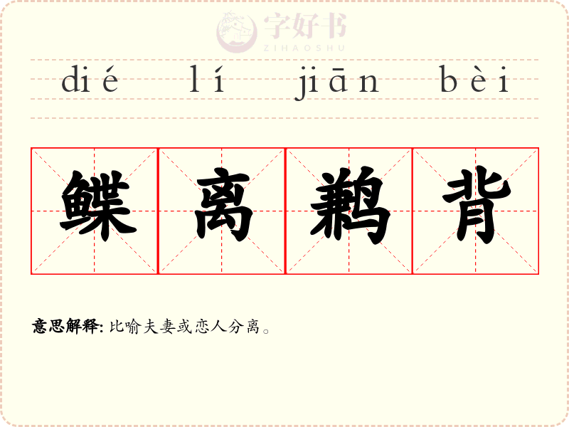 鲽离鹣背