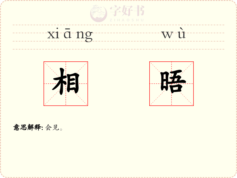 相晤