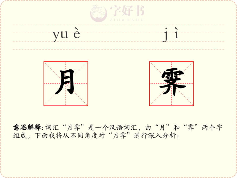 月霁