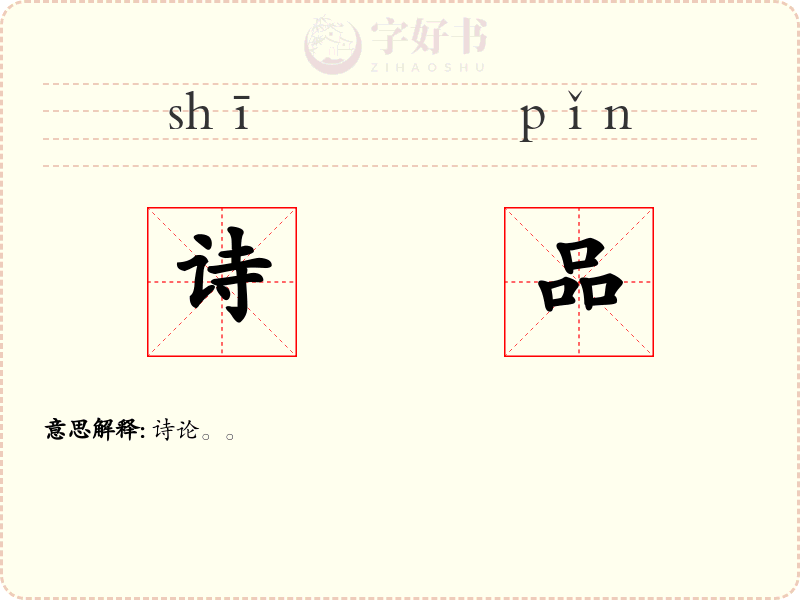 诗品