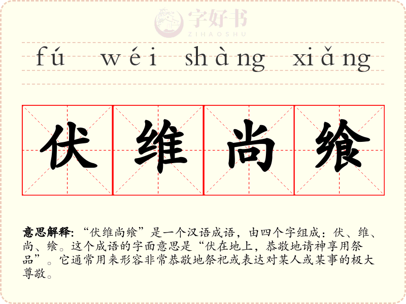 伏维尚飨
