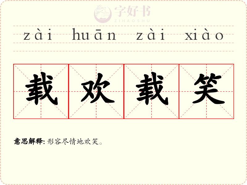 载欢载笑